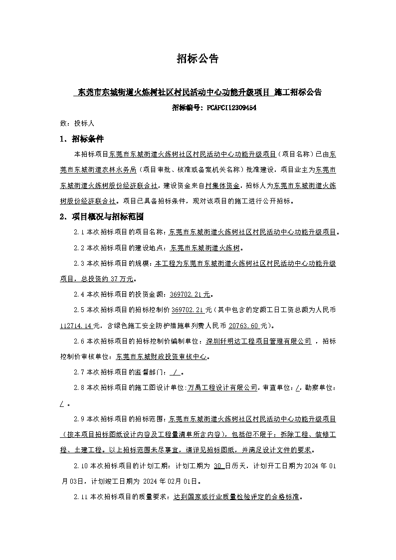 招標(biāo)公告-東莞市東城街道火煉樹社區(qū)村民活動(dòng)中心功能升級項(xiàng)目_頁面_1.png