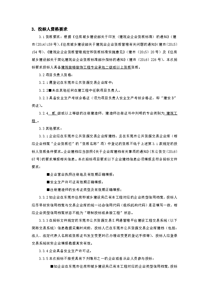 招標(biāo)公告-東莞市東城街道火煉樹社區(qū)村民活動(dòng)中心功能升級項(xiàng)目_頁面_2.png