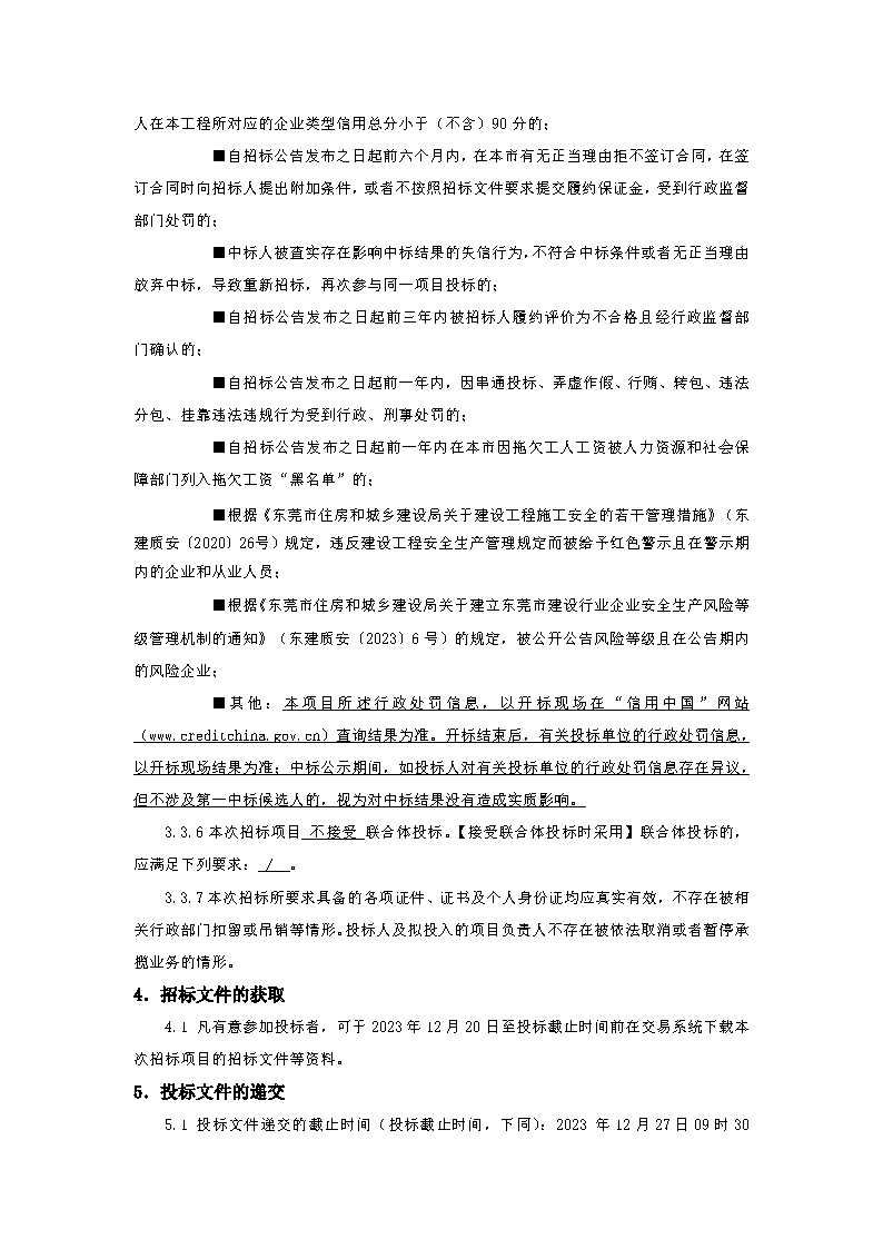 招標(biāo)公告-東莞市東城街道火煉樹社區(qū)村民活動(dòng)中心功能升級項(xiàng)目_頁面_3.png