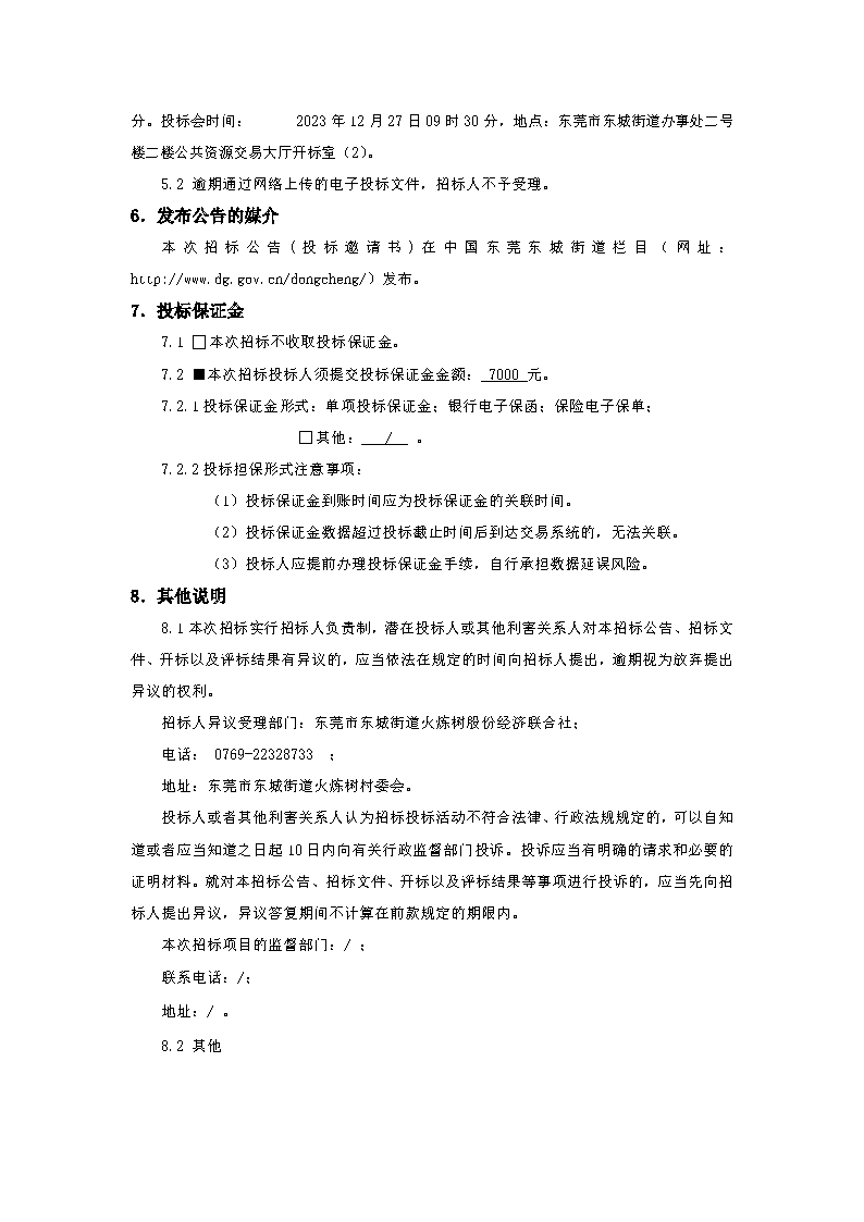 招標(biāo)公告-東莞市東城街道火煉樹社區(qū)村民活動(dòng)中心功能升級項(xiàng)目_頁面_4.png