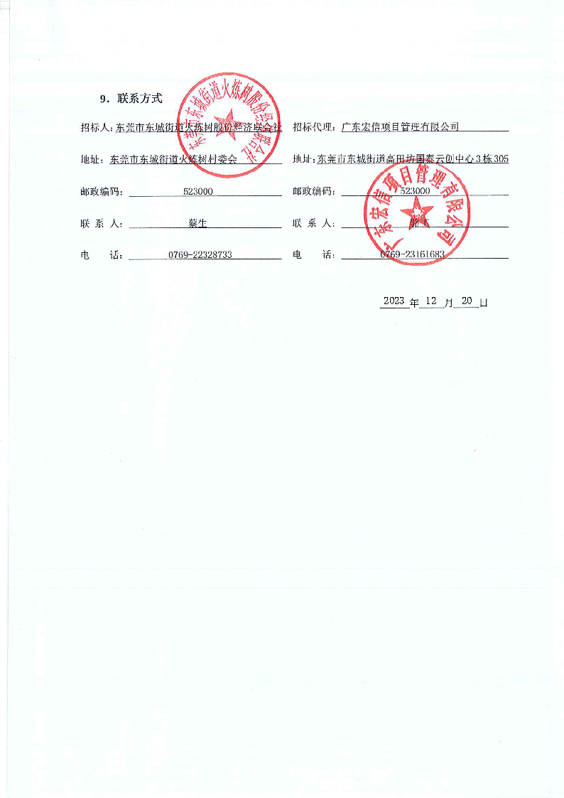 招標(biāo)公告-東莞市東城街道火煉樹社區(qū)村民活動(dòng)中心功能升級項(xiàng)目_頁面_5.png