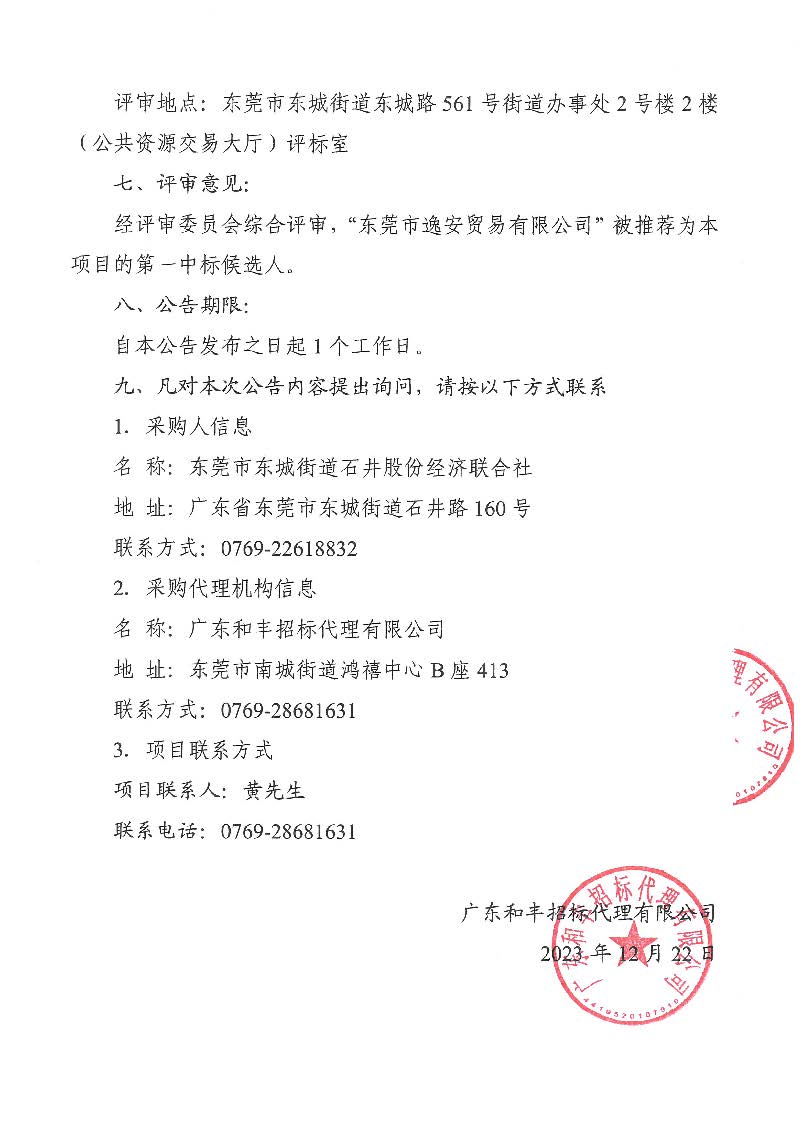 石井社區(qū)封閉式四輪電動巡邏車及兩輪電動巡查車采購項目中標公告_頁面_2.jpg