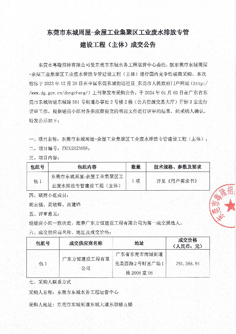 東莞市東城周屋-余屋工業(yè)集聚區(qū)工業(yè)廢水排放專管建設(shè)工程（主體）成交公告_頁(yè)面_1.png