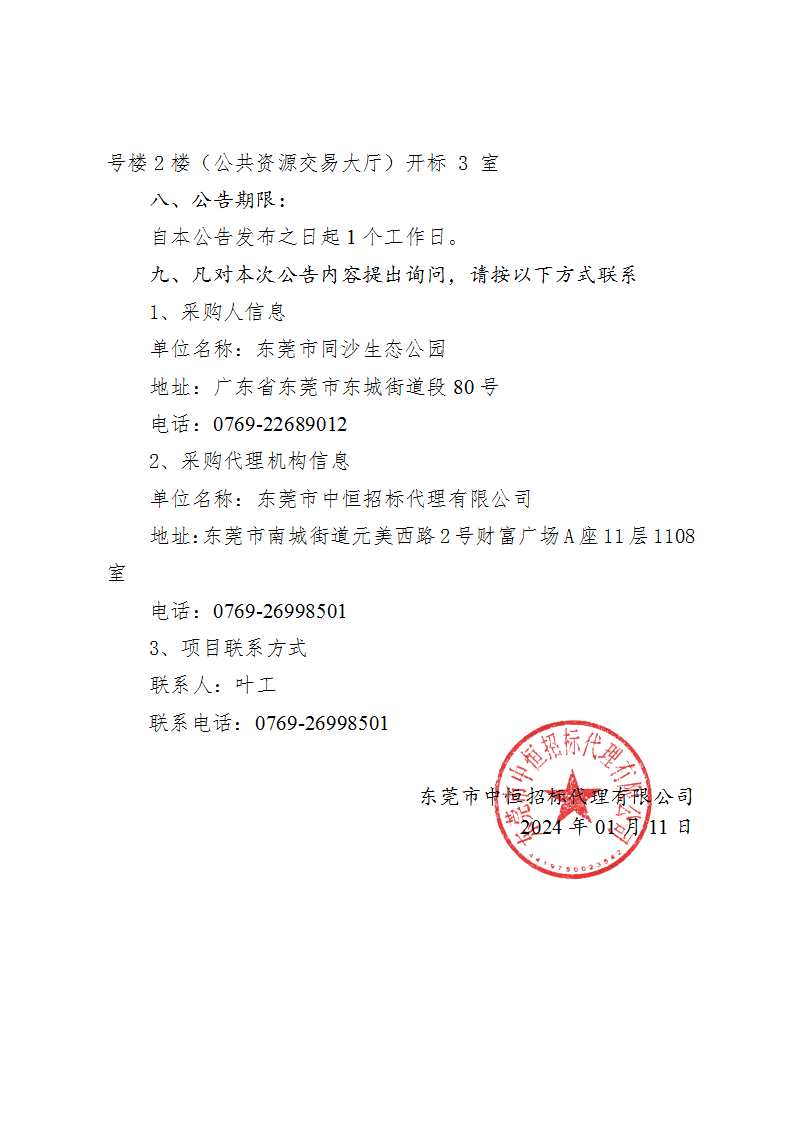 同沙生態(tài)公園2024-2026年春節(jié)擺花裝飾服務(wù)采購項目中標（成交）結(jié)果公告_頁面_2.png