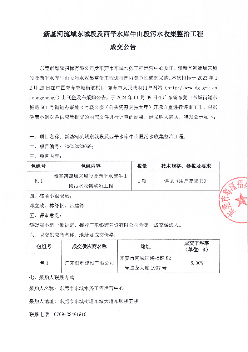 新基河流域東城段及西平水庫(kù)牛山段污水收集整治工程成交公告_頁(yè)面_1.png