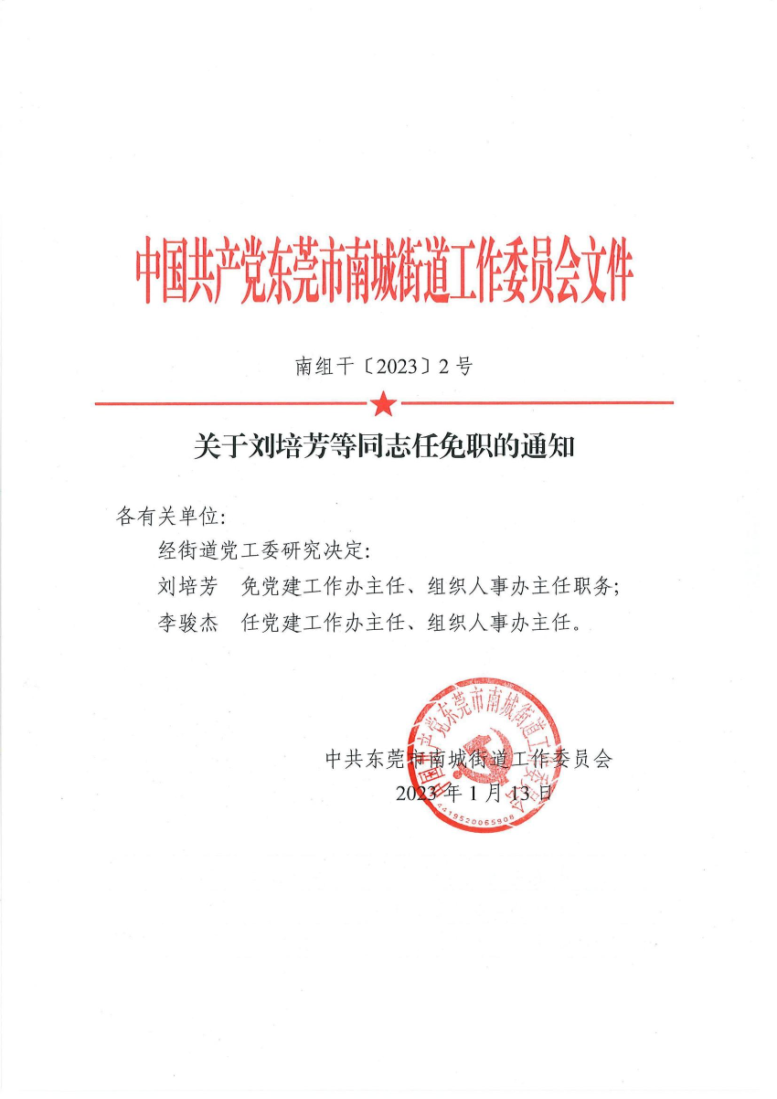 南組干〔2023〕2號關(guān)于劉培芳等同志任免職的通知（劉培芳、李駿杰）_00.jpg