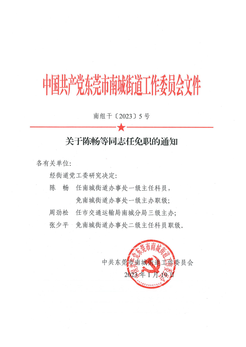 南組干〔2023〕5號(hào)關(guān)于陳暢等同志任免職的通知（陳暢、周勁松、張少平、梁柱堅(jiān)）_00.jpg