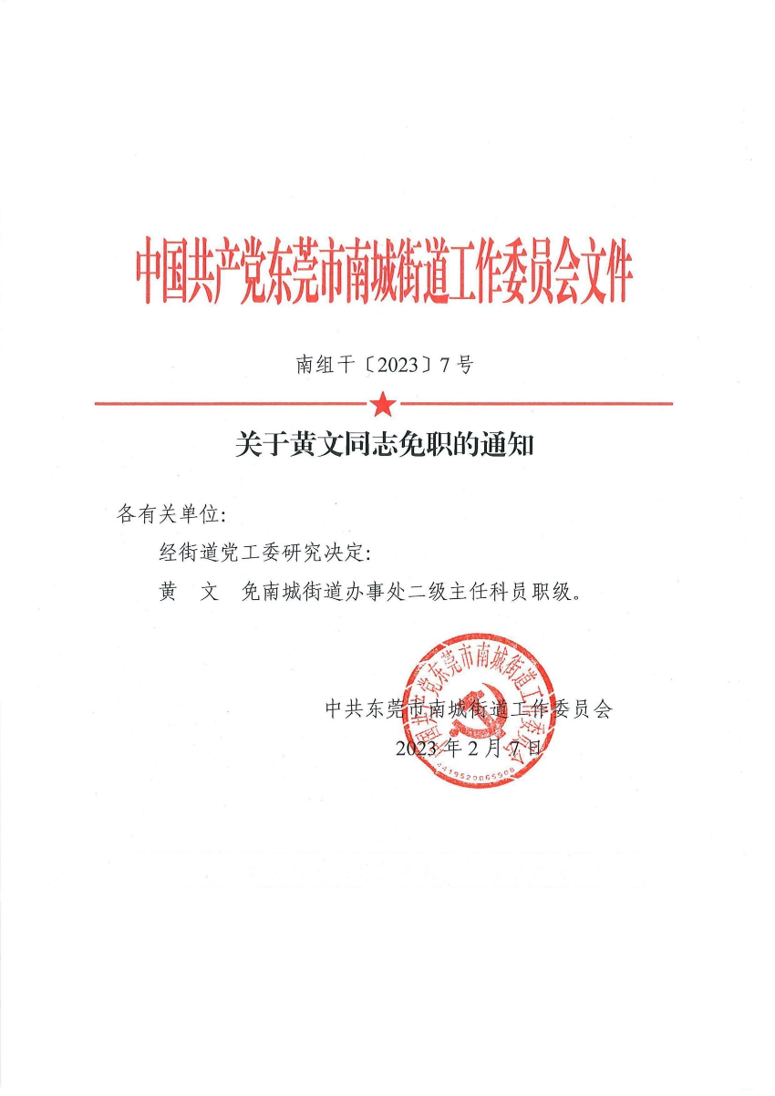 南組干〔2023〕7號(hào)關(guān)于黃文同志免職的通知（黃文）_00.jpg