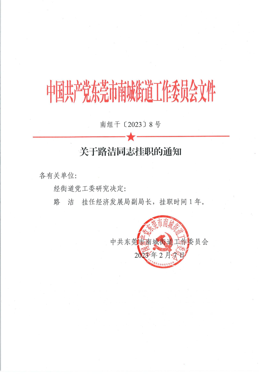 南組干〔2023〕8號關(guān)于路潔同志掛職的通知（路潔）_00.jpg