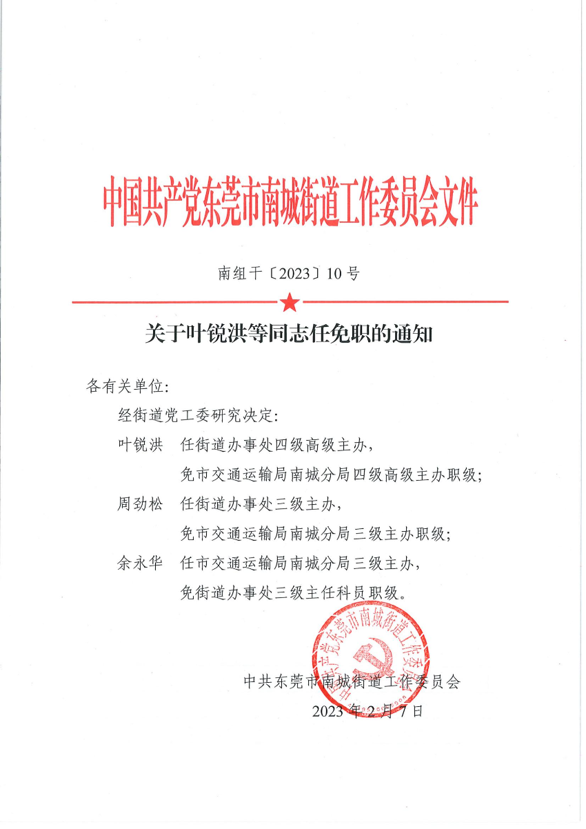南組干〔2023〕10號(hào)關(guān)于葉銳洪等同志任免職的通知（葉銳洪、周勁松、余永華）_00.jpg