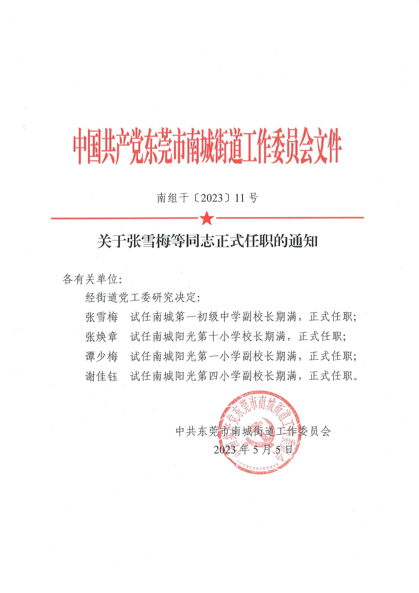 南組干〔2023〕11號關(guān)于張雪梅等同志正式任職的通知（張雪梅、張煥章、譚少梅、謝佳鈺）_00.jpg