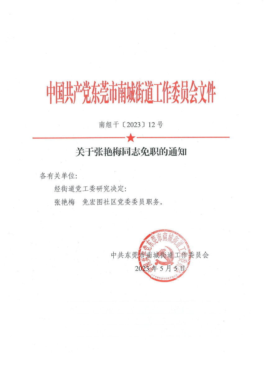 南組干〔2023〕12號關(guān)于張艷梅同志免職的通知（張艷梅）_00.jpg