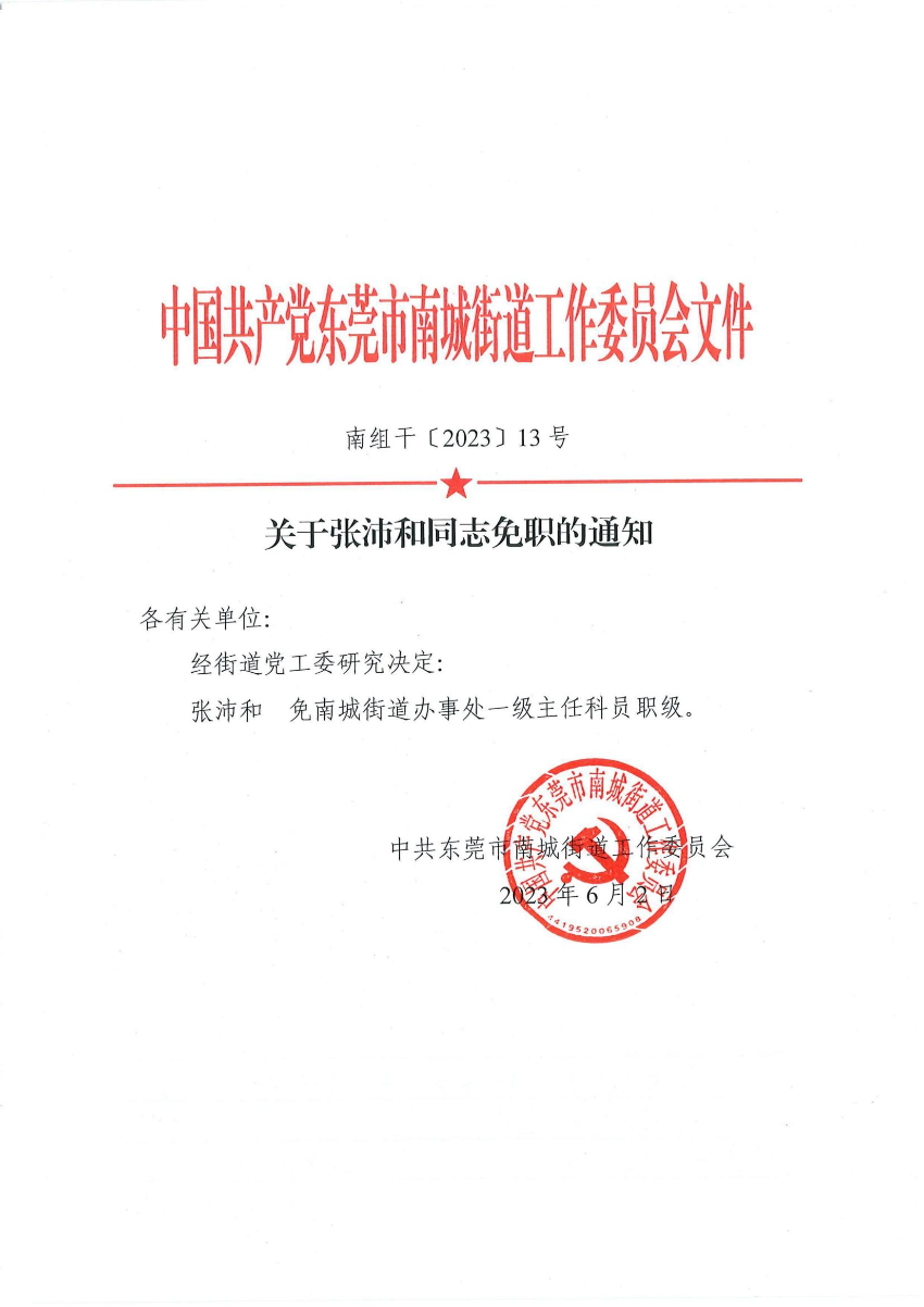 南組干〔2023〕13號關(guān)于張沛和同志免職的通知_00.jpg