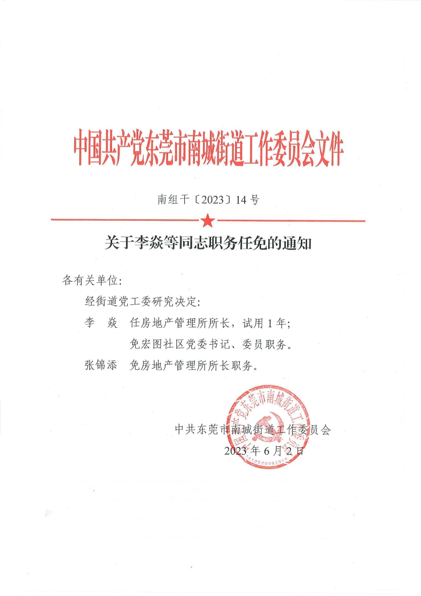 南組干〔2023〕14號(hào)關(guān)于李焱等同志職務(wù)任免的通知（李焱、張錦添）_00.jpg