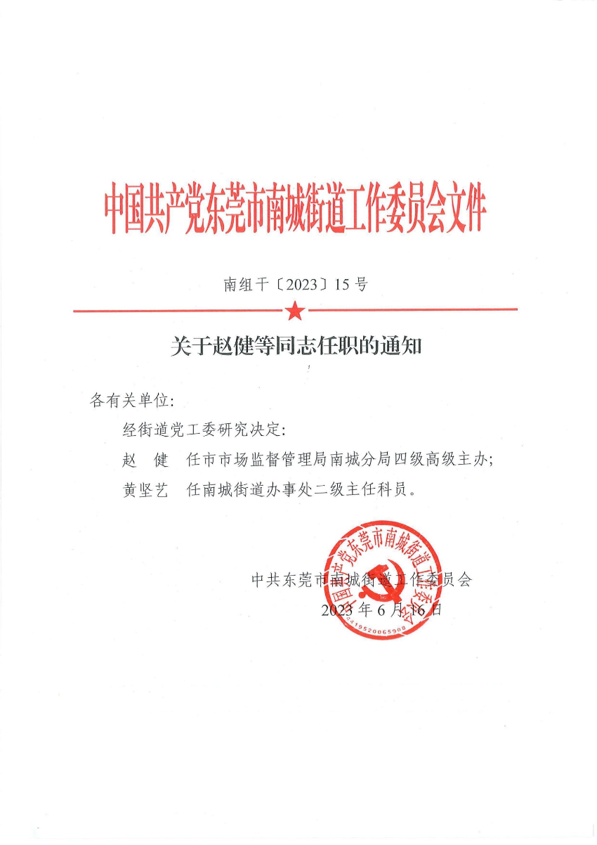 南組干〔2023〕15號關(guān)于趙健等同志任免職的通知（趙健、黃堅(jiān)藝）_00.jpg