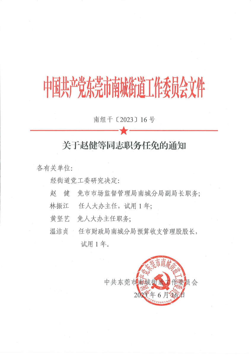 南組干〔2023〕16號關(guān)于趙健等同志職務(wù)任免的通知（趙健、黃堅藝、林振江、溫潔貞）_00.jpg