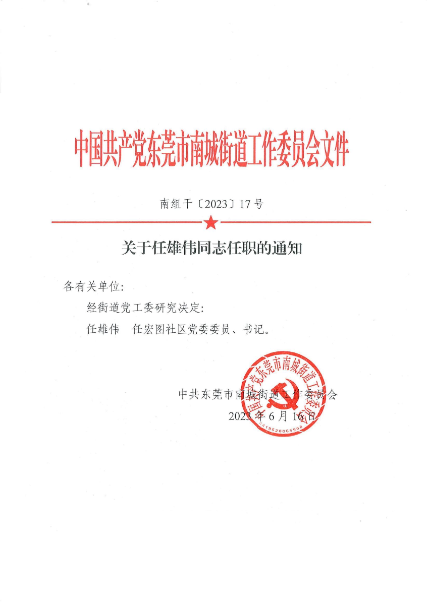 南組干〔2023〕17號關(guān)于任雄偉同志任職的通知_00.jpg