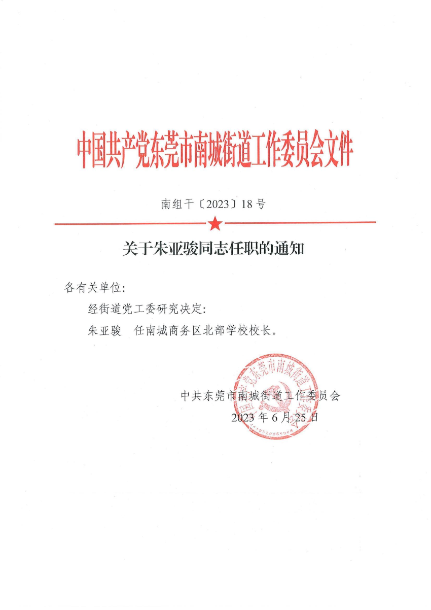 南組干〔2023〕18號關(guān)于朱亞駿同志任職的通知_00.jpg