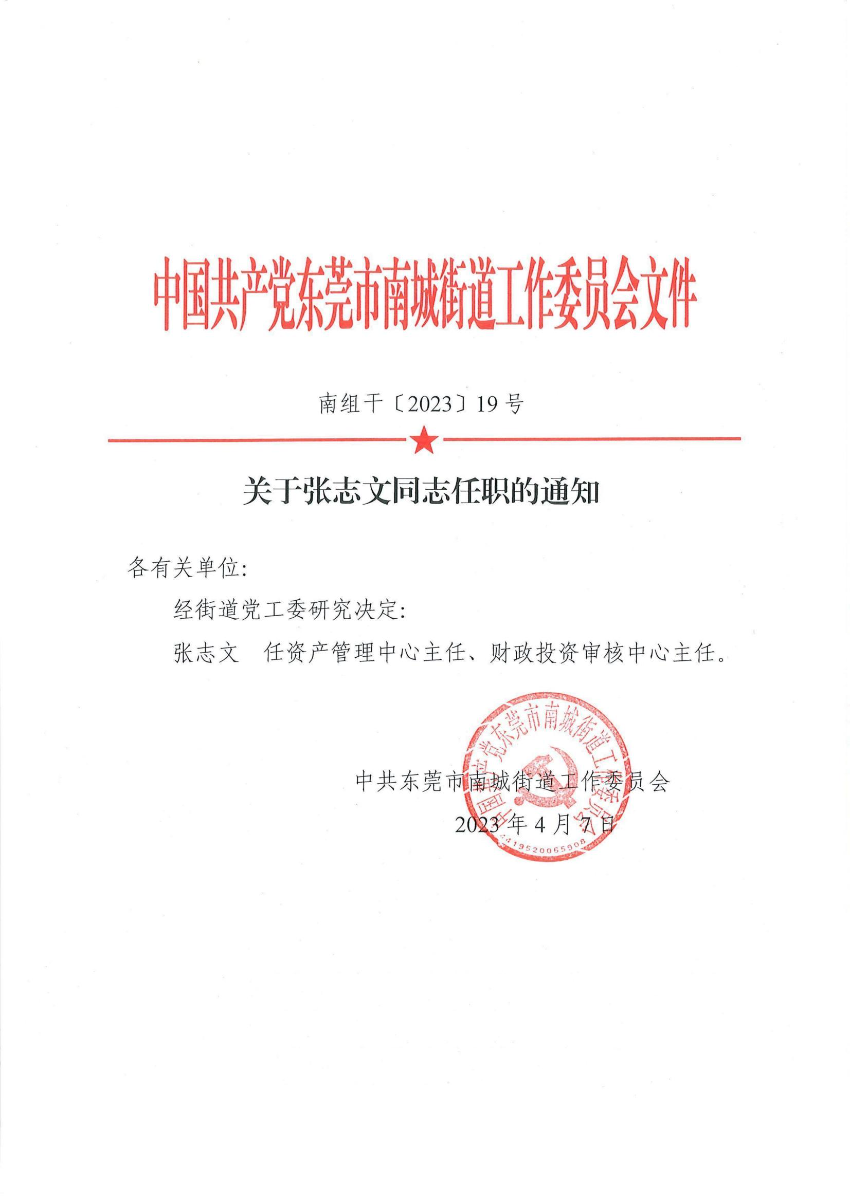南組干〔2023〕19號關(guān)于張志文同志任職的通知_00.jpg