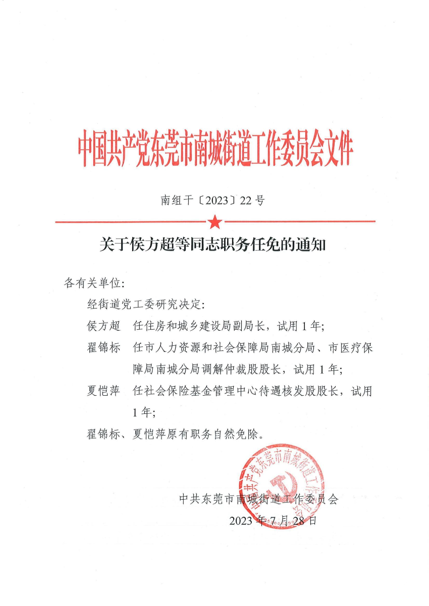 南組干〔2023〕22號(hào)關(guān)于侯方超等同志職務(wù)任免的通知_00.jpg
