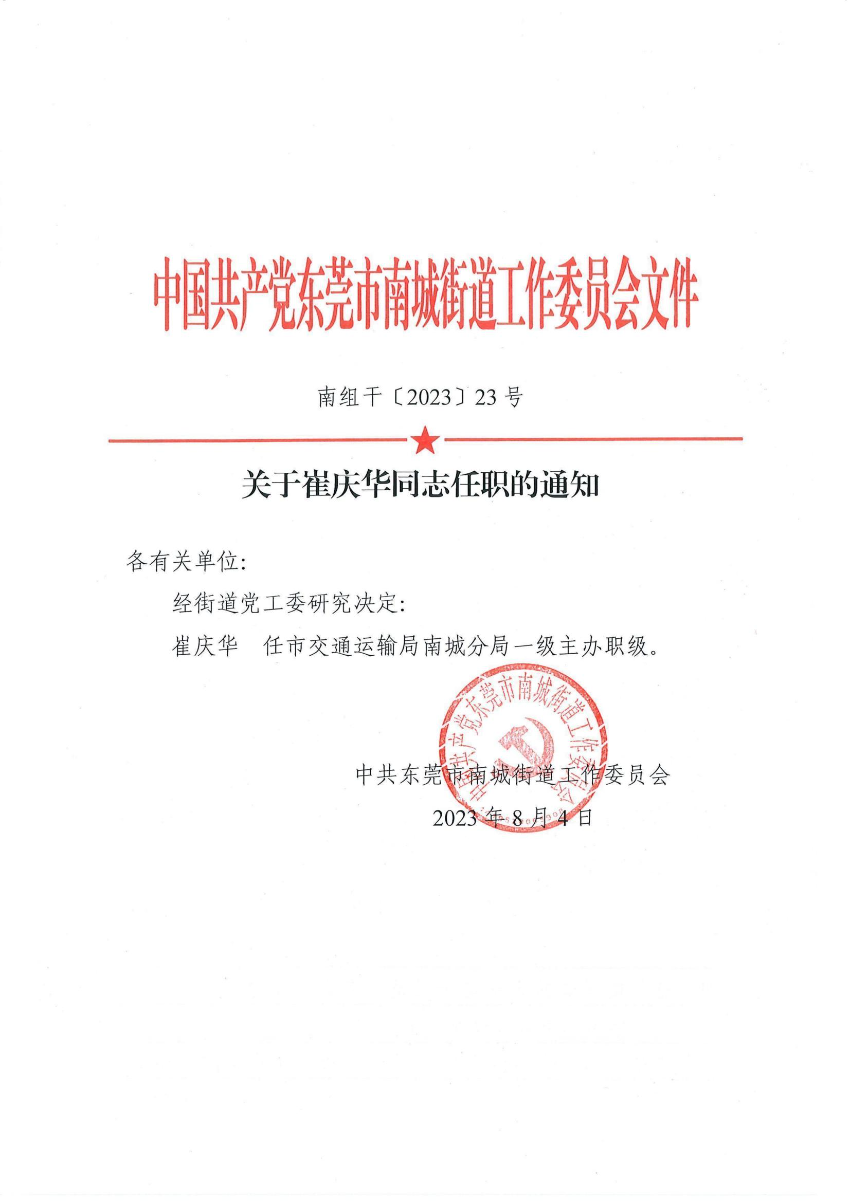 南組干〔2023〕23號關(guān)于崔慶華同志任職的通知_00.jpg