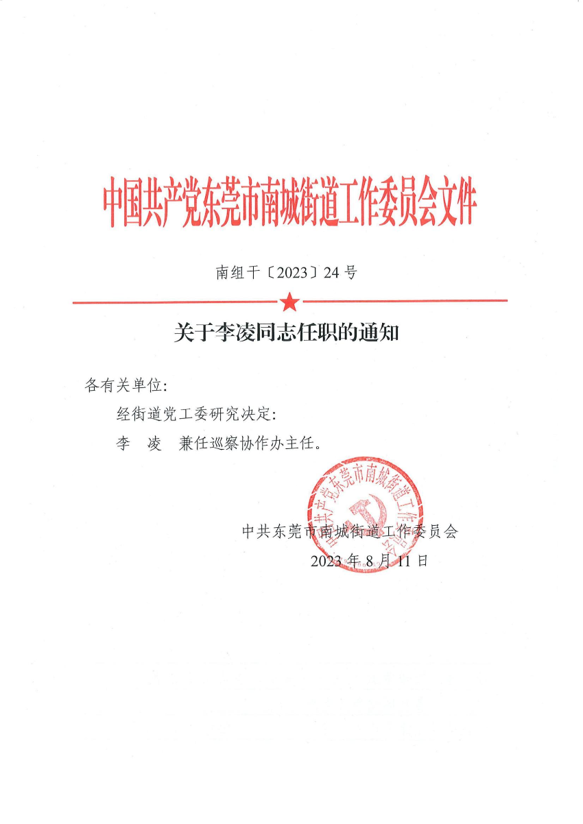 南組干〔2023〕24號關(guān)于李凌同志任職的通知_00.jpg