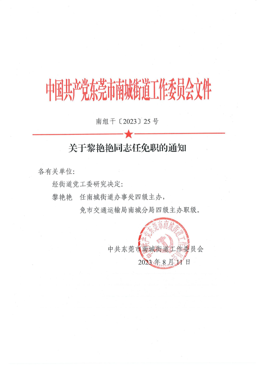南組干〔2023〕25號(hào)關(guān)于黎艷艷同志任免職的通知_00.jpg