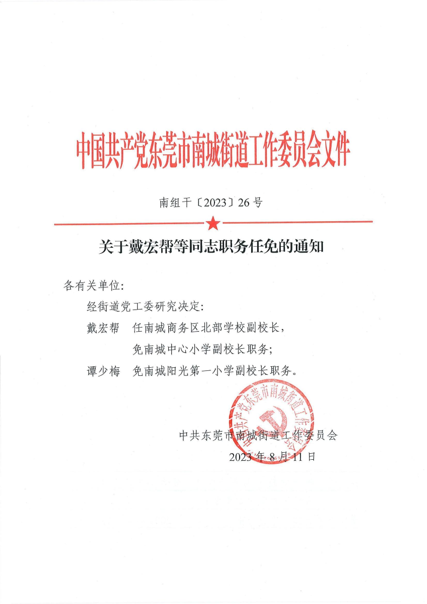 南組干〔2023〕26號(hào)關(guān)于戴宏幫等同志職務(wù)任免的通知（譚少梅）_00.jpg