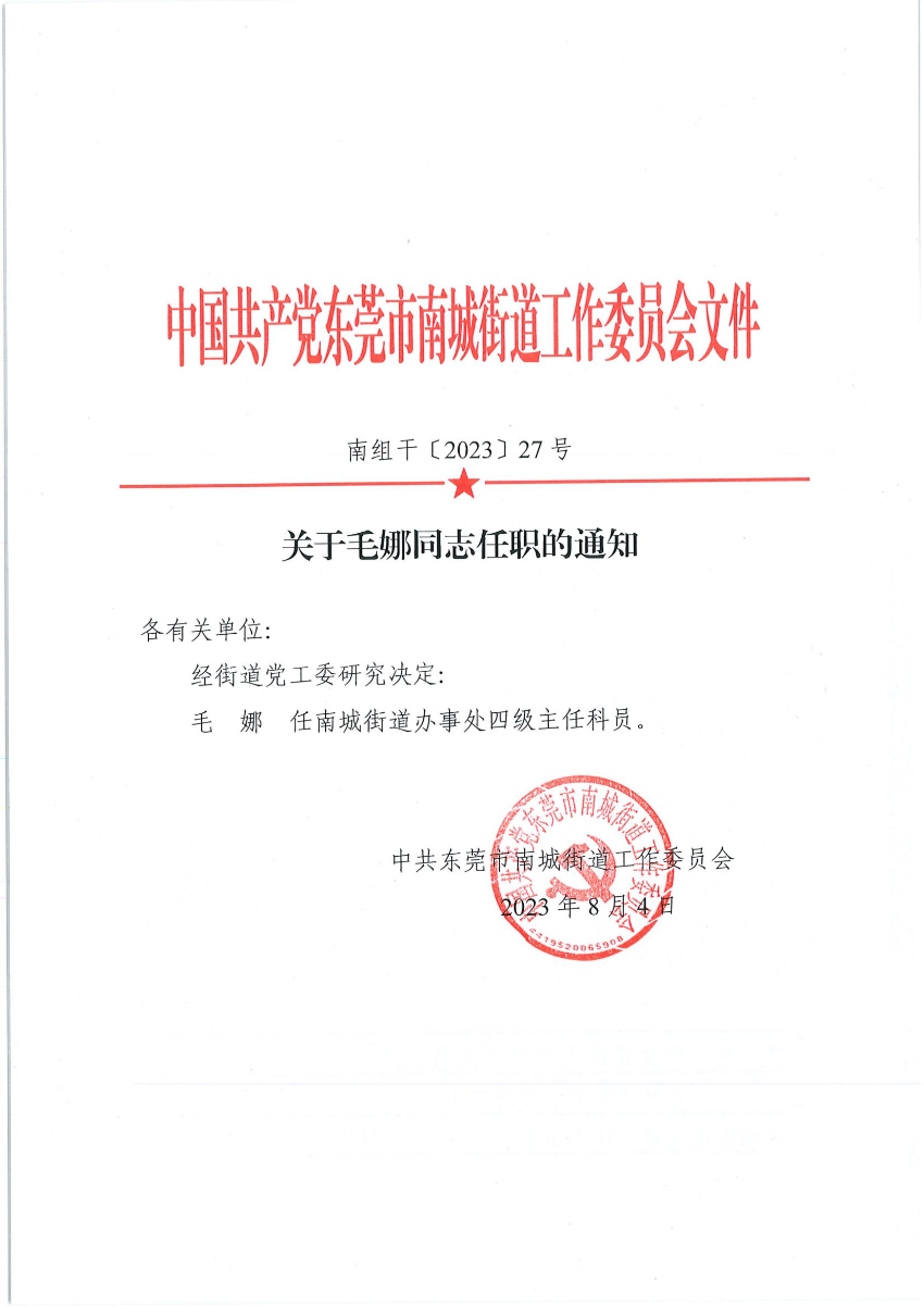 南組干〔2023〕27號(hào)關(guān)于毛娜同志任職的通知_00.jpg