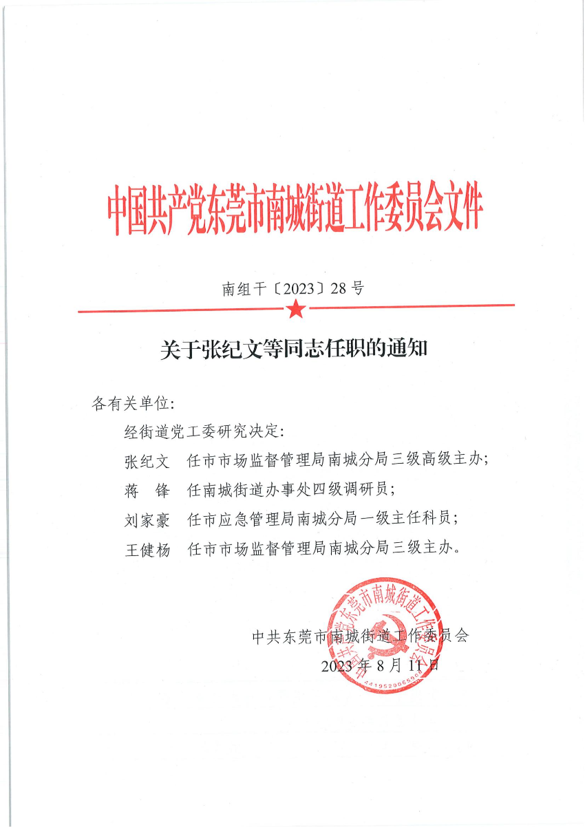 南組干〔2023〕28號關(guān)于張紀(jì)文等同志任職的通知_00.jpg