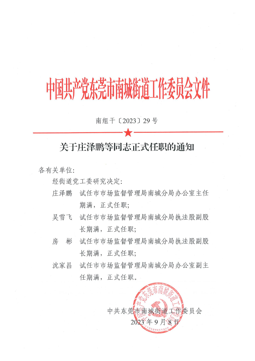 南組干〔2023〕29號(hào)關(guān)于莊澤鵬等同志正式任職的通知（吳雪飛、房彬、沈家昌）_00.jpg