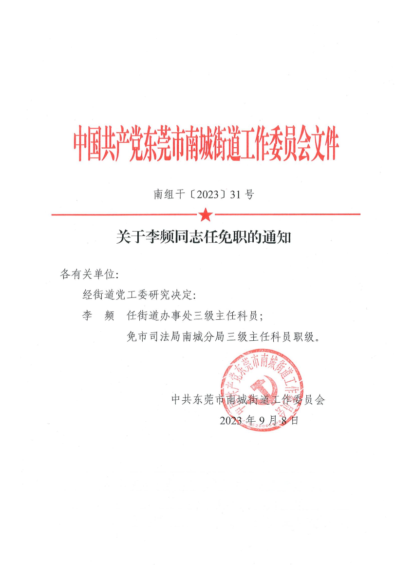 南組干〔2023〕31號(hào)關(guān)于李頻同志任免職的通知_00.jpg