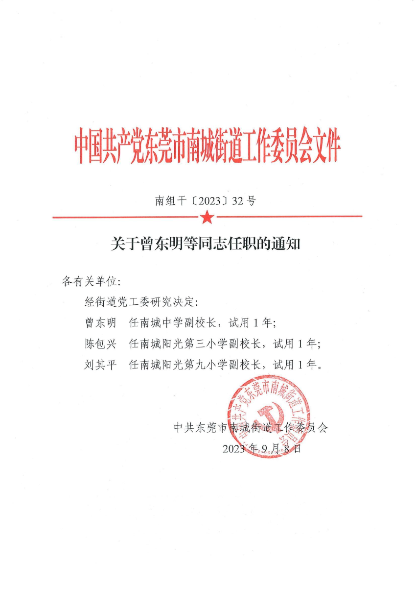 南組干〔2023〕32號關(guān)于曾東明等同志任職的通知_00.jpg