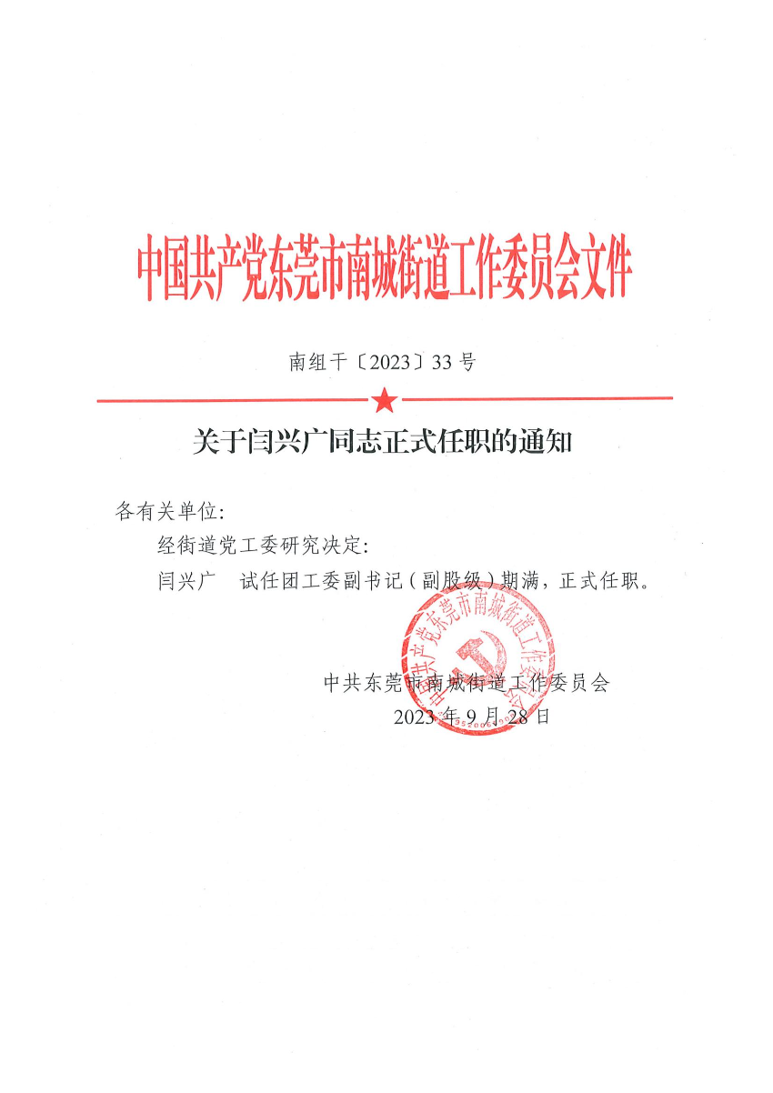 南組干〔2023〕33號(hào)關(guān)于閆興廣同志正式任職的通知_00.jpg