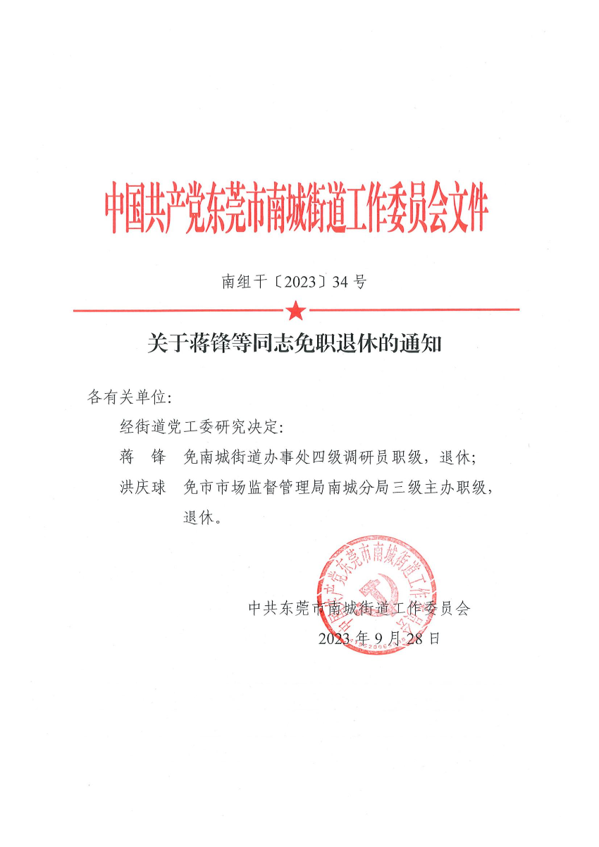 南組干〔2023〕34號關(guān)于蔣鋒等同志免職退休的通知_00.jpg