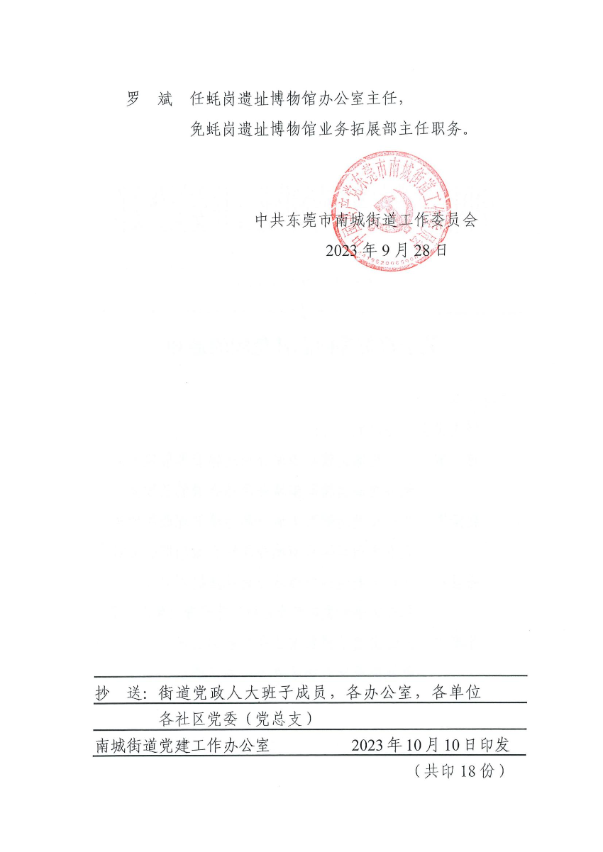 南組干〔2023〕35號(hào)關(guān)于符賀等同志任免職的通知_01.jpg