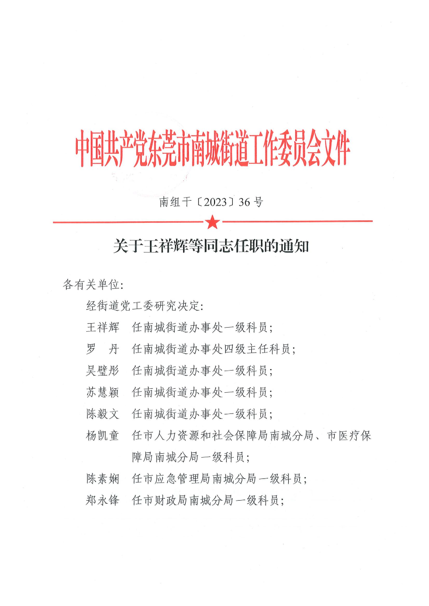 南組干〔2023〕36號(hào)關(guān)于王祥輝等同志任職的通知_00.jpg