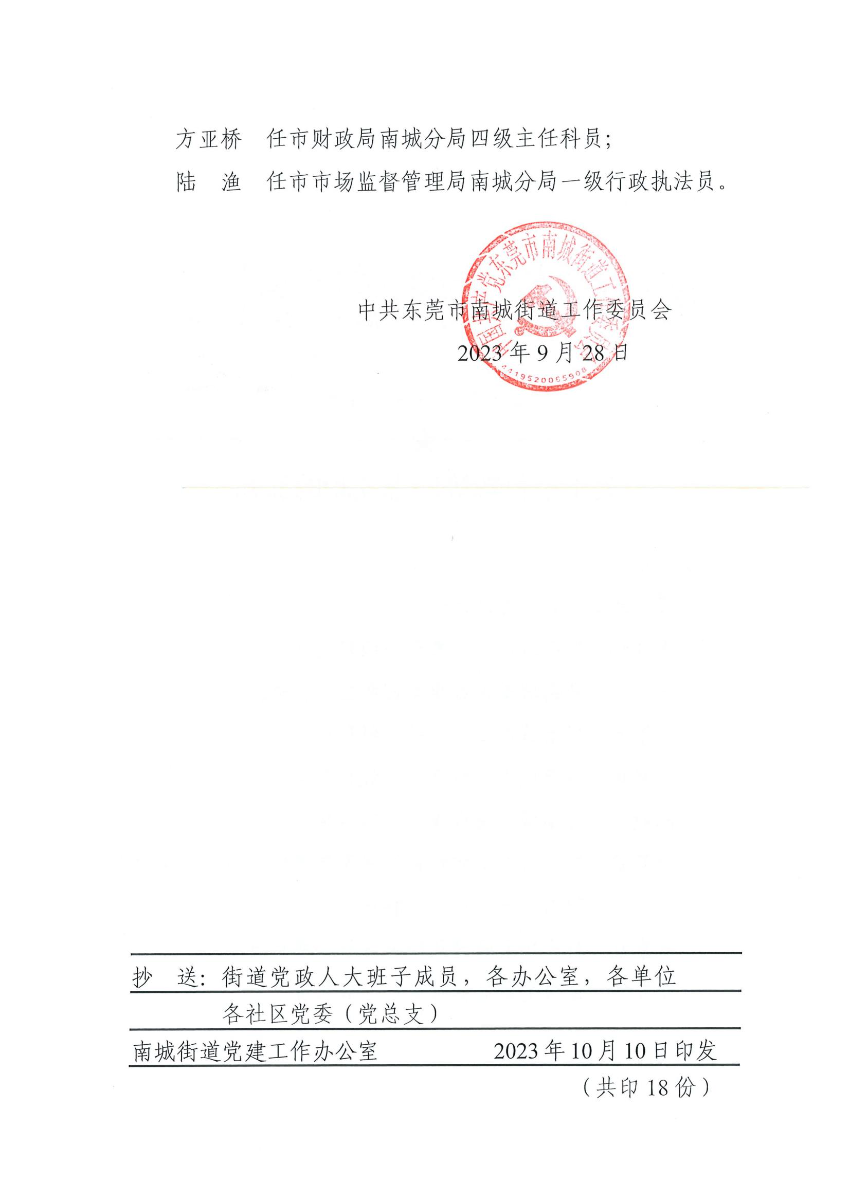 南組干〔2023〕36號(hào)關(guān)于王祥輝等同志任職的通知_01.jpg