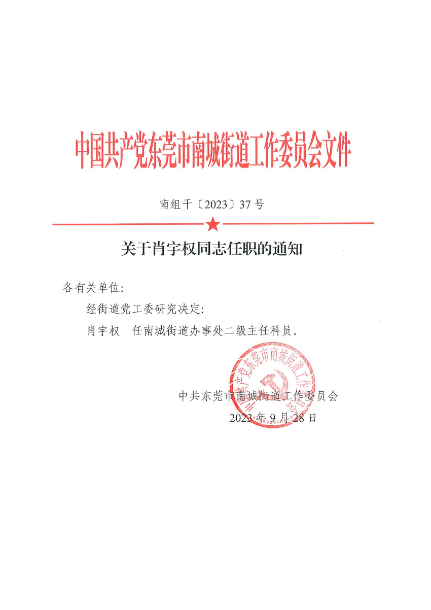 南組干〔2023〕37號關于肖宇權同志任職的通知_00.jpg