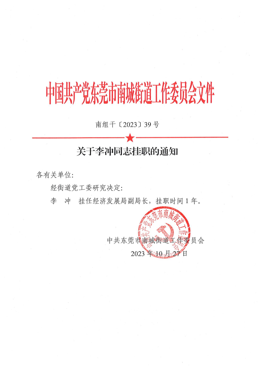 南組干〔2023〕39號關(guān)于李沖同志掛職的通知_00.jpg