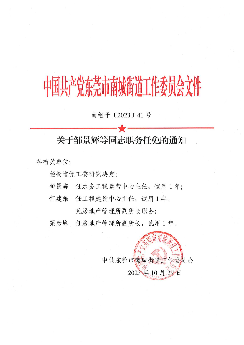南組干〔2023〕41號(hào)關(guān)于鄒景輝等同志職務(wù)任免的通知_00.jpg