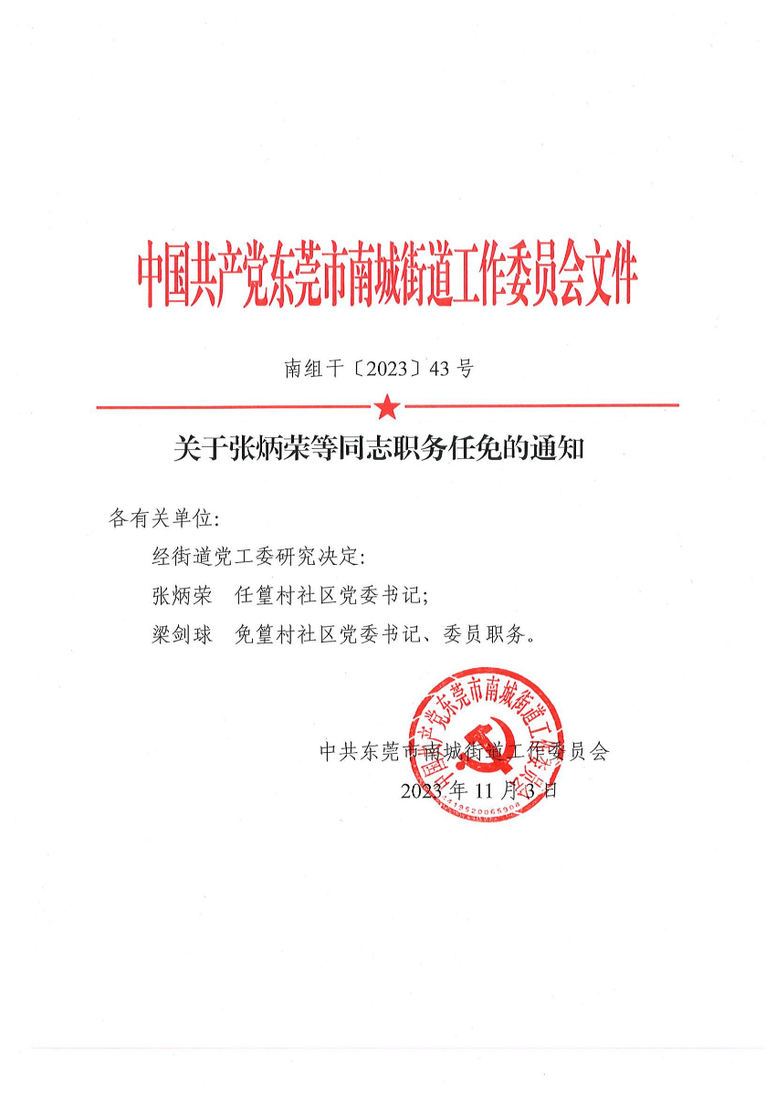 南組干〔2023〕43號關于張炳榮等同志職務任免的通知_00.jpg