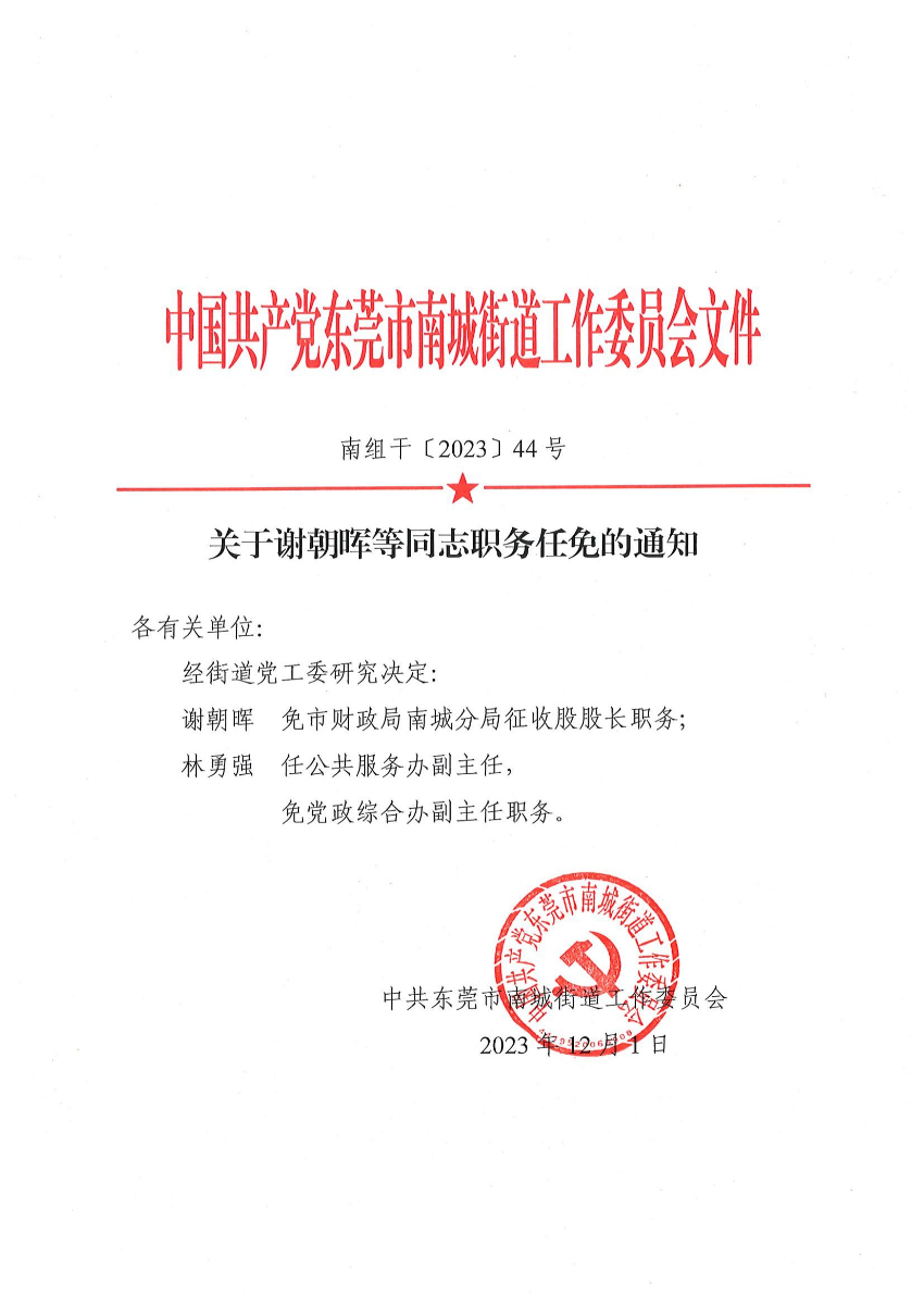 南組干〔2023〕44號(hào)關(guān)于謝朝暉等同志職務(wù)任免的通知_00.jpg