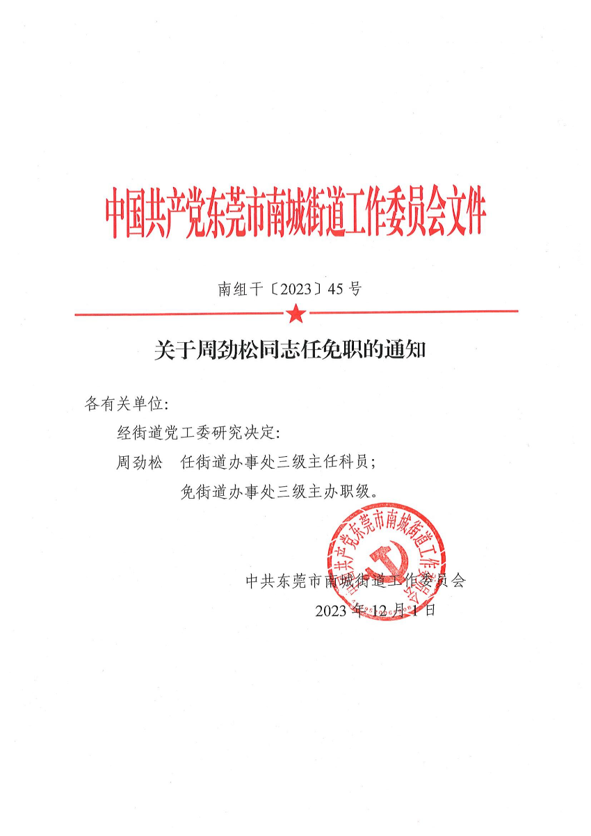 南組干〔2023〕45號關(guān)于周勁松同志任免職的通知_00.jpg