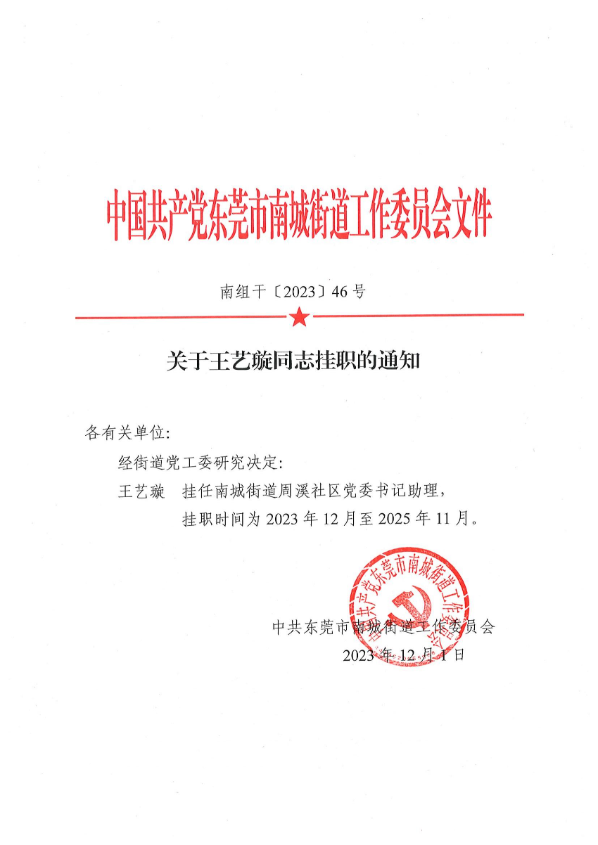 南組干〔2023〕46號(hào)關(guān)于王藝璇同志任職的通知_00.jpg
