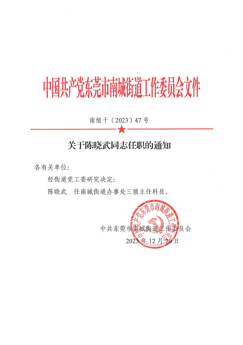 南組干〔2023〕47號(hào)關(guān)于陳曉武同志任職的通知_00.jpg