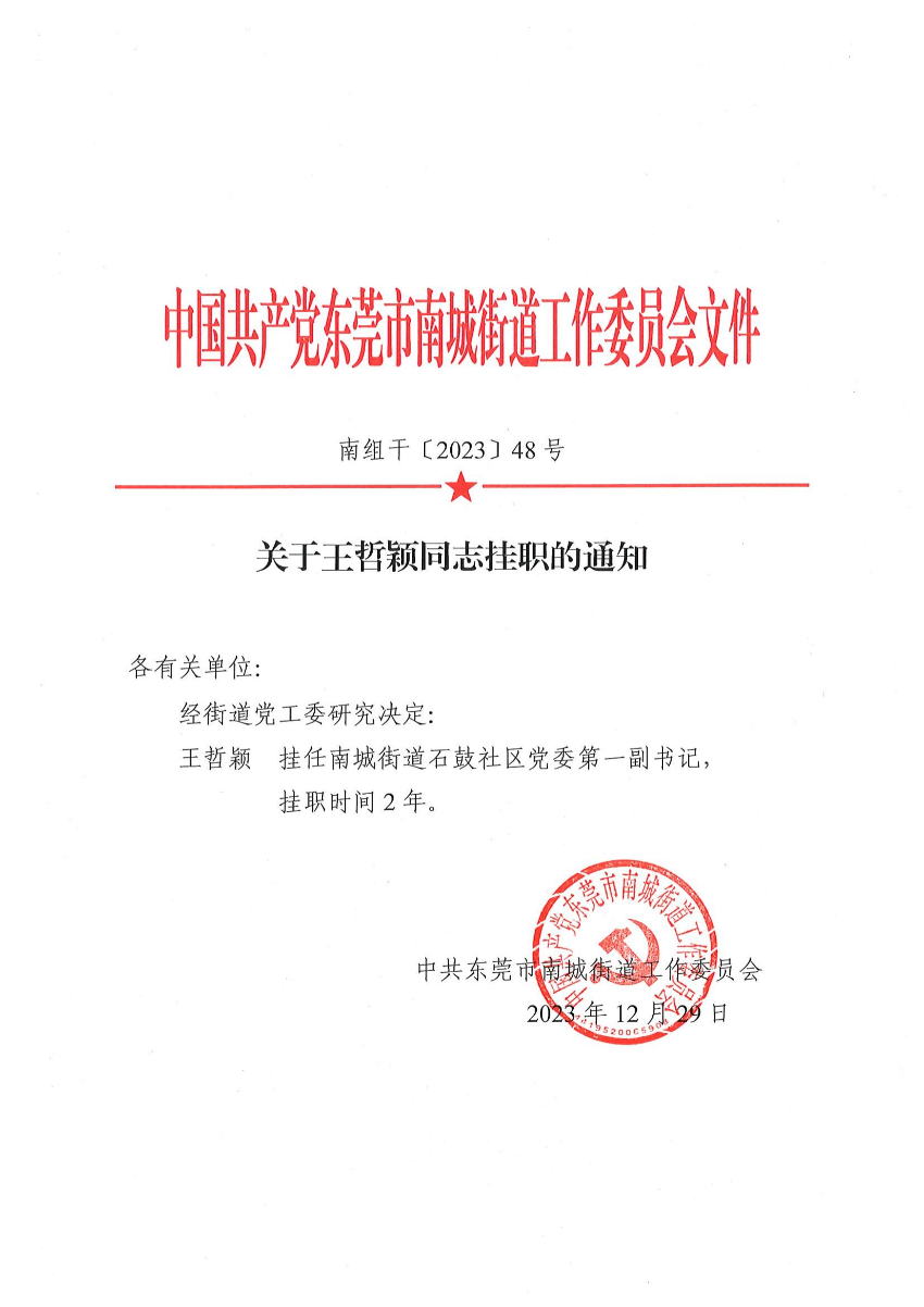 南組干〔2023〕48號關(guān)于王哲穎同志掛職的通知_00.jpg