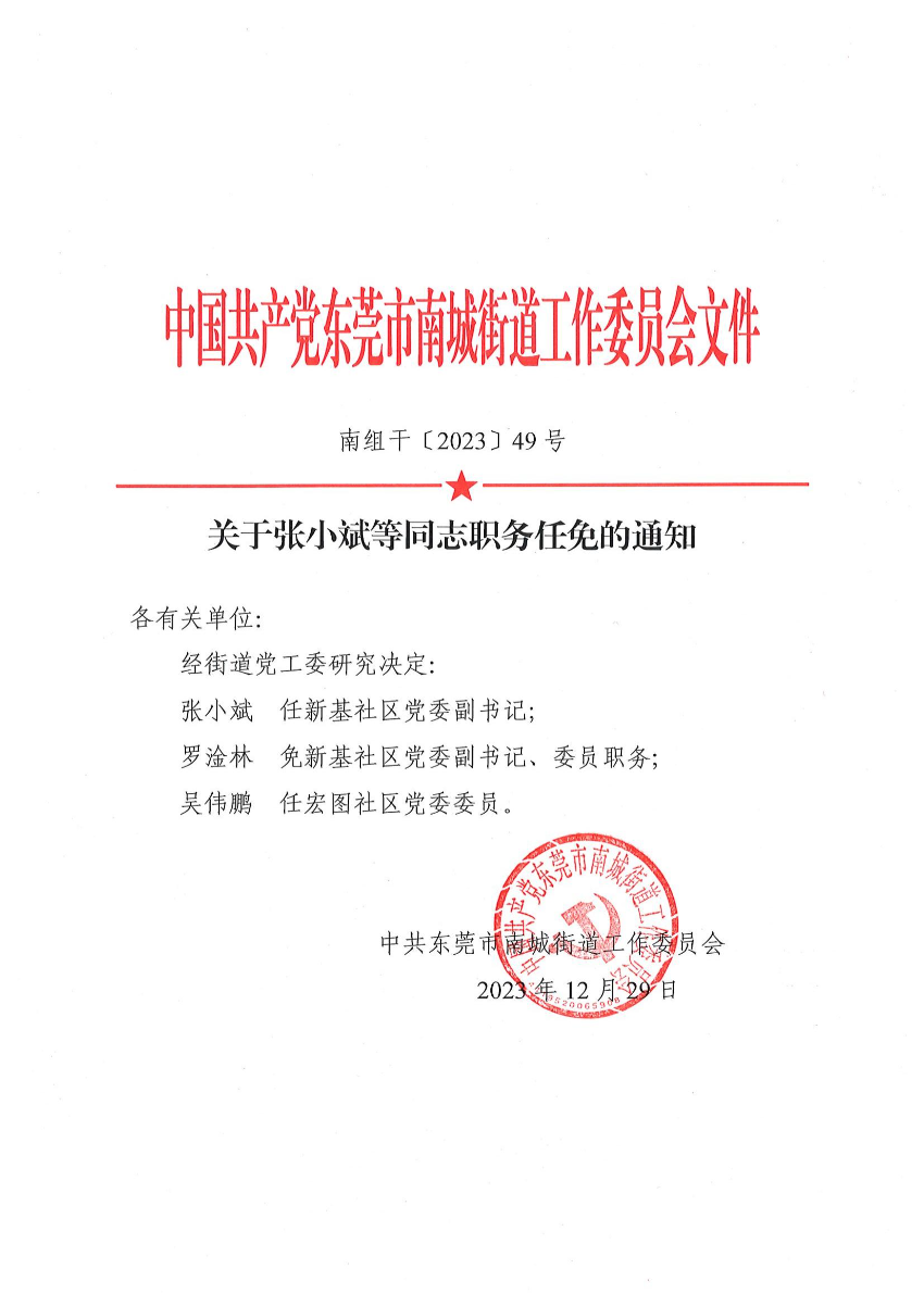 南組干〔2023〕49號(hào)關(guān)于張小斌等同志職務(wù)任免的通知_00.jpg