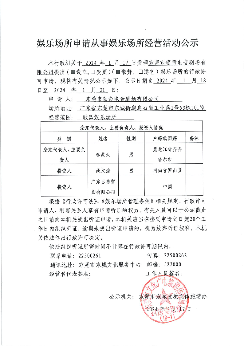 20240118娛樂場所申請從事娛樂場所經(jīng)營活動公示（領帝）.png