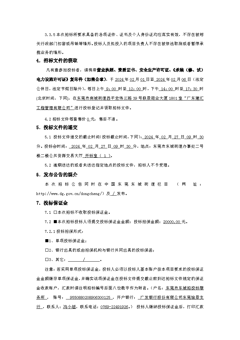 招標(biāo)公告：東莞市下橋水果市場800KVA變配電0.4供電配套項目(重新招標(biāo))(1)_頁面_3.png